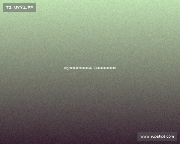 csgo电竞直播平台(《巅峰对决CS-GO枪神之战今日引爆直播间》)